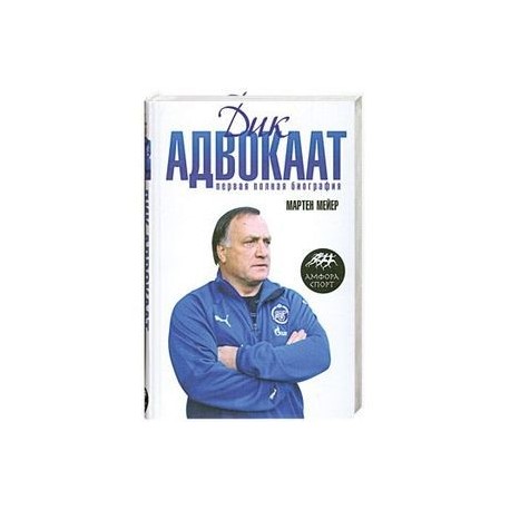 Дик Адвокат:Первая полная биография