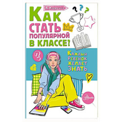 Как стать популярной в классе?