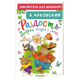 Радость. Добрые сказки и стихи