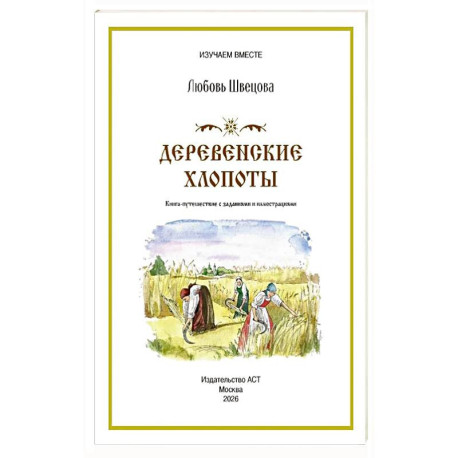 Деревенские хлопоты. Книга-путешествие с заданиями и иллюстрациями