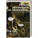 Нельзя облажаться, но облажались. Краткий курс исторического фиаско