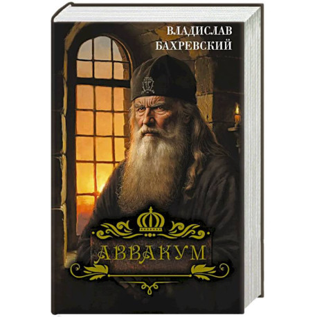 Аввакум