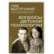 Вопросы детской психологии