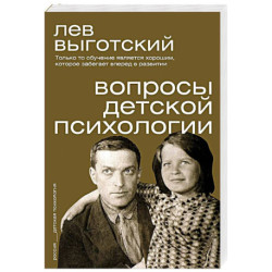 Вопросы детской психологии