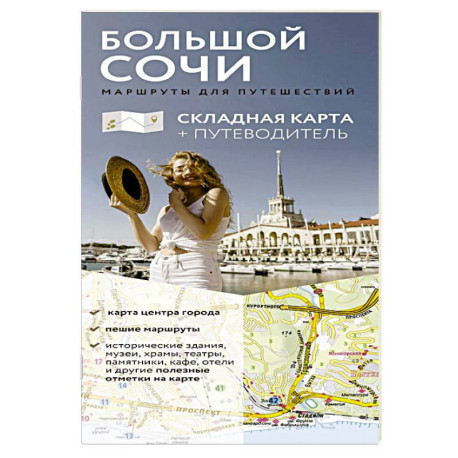 Большой Сочи. Маршруты для путешествий. Путеводитель + карта