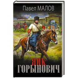 Яик-Горынович