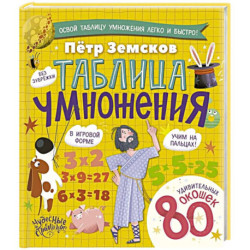 Таблица умножения. Энциклопедия с окошками