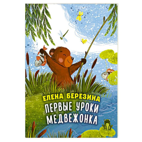 Первые уроки медвежонка