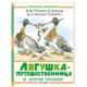 Лягушка-путешественница и другие сказки