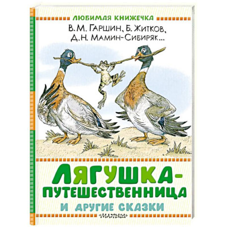Лягушка-путешественница и другие сказки