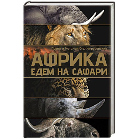 Африка. Едем на сафари