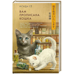 Вам прописана кошка