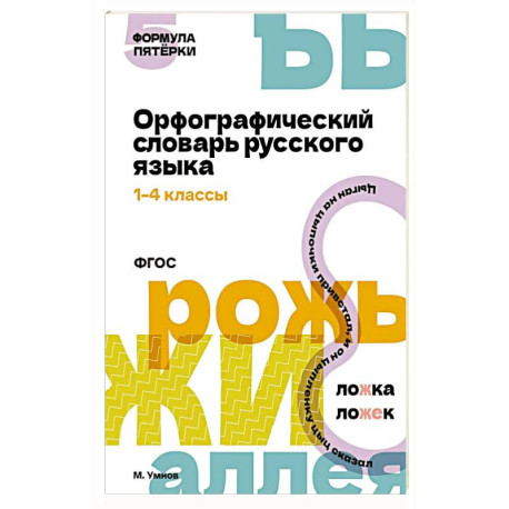 Орфографический словарь русского языка. 1-4 классы