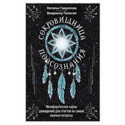 Сокровищница подсознания. Метафорические карты сновидений для ответов на самые важные вопросы
