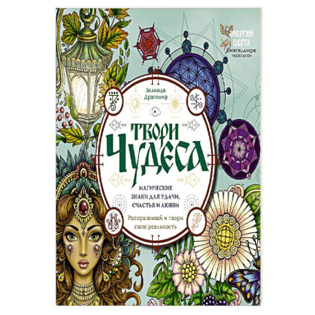 Твори чудеса. Магические знаки для удачи, счастья и любви. Раскрашивай и твори свою реальность