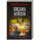 Письма бойцов