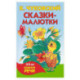 Сказки-малютки