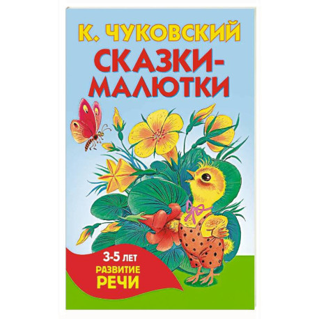 Сказки-малютки