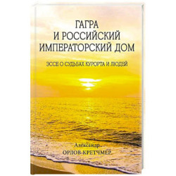 Гагра и Российский Императорский Дом