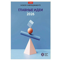 Главные идеи - 2026: сборник