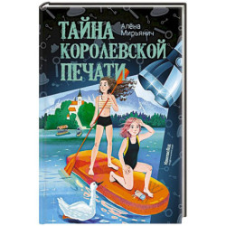 Тайна королевской печати