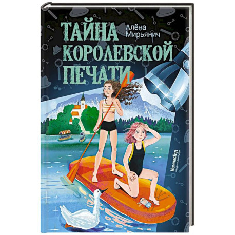 Тайна королевской печати