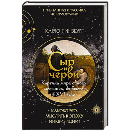 Сыр и черви. Картина мира одного мельника жившего в XVI веке