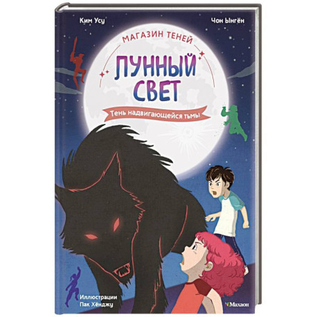 Магазин теней 'Лунный свет'. Кн. 4: Тень надвигающейся тьмы