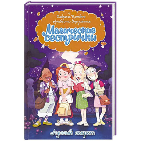 Магические сестрички. Лунный секрет