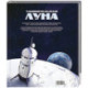 Удивительная Луна. Истории и загадки спутника Земли