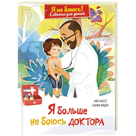 Я больше не боюсь доктора