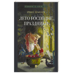 Лето Господне. Праздники: роман