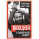 1000 дней в одиночной камере
