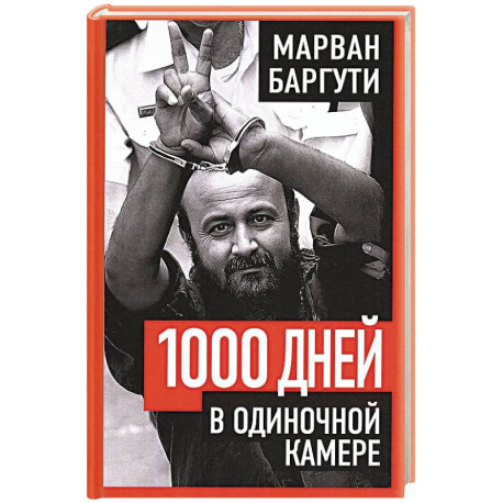 1000 дней в одиночной камере