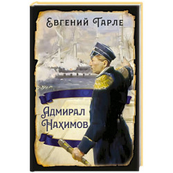 Адмирал Нахимов