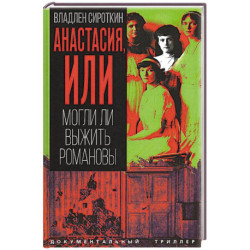 Анастасия, или Могли ли выжить Романовы