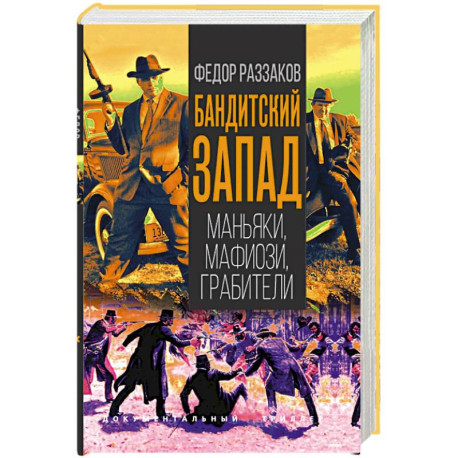 Бандитский Запад. Маньяки, мафиози, грабители