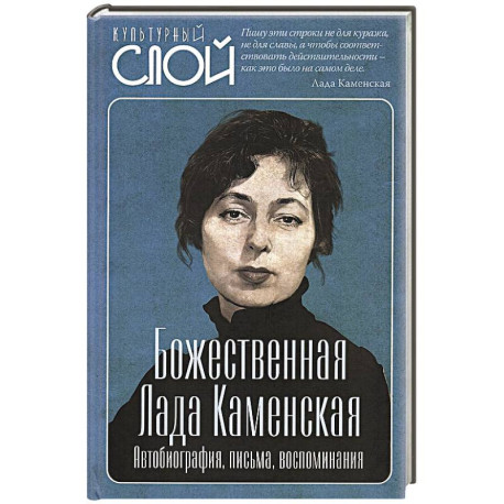 Божественная Лада Каменская. Автобиография, письма, воспоминания