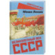 Великолепный век СССР