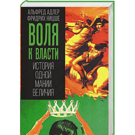 Воля к власти. История одной мании величия
