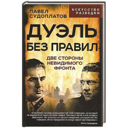 Дуэль без правил. Две стороны невидимого фронта: сборник