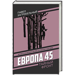 Европа 45