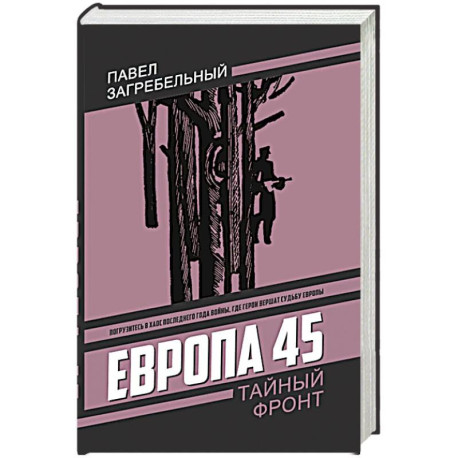 Европа 45