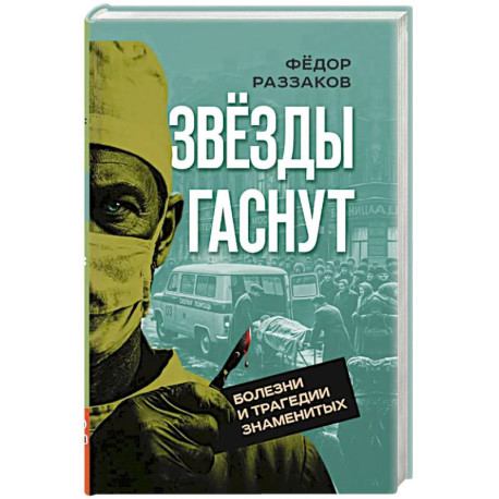 Звезды гаснут. Болезни и трагедии знаменитых