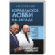 Израильское лобби на Западе