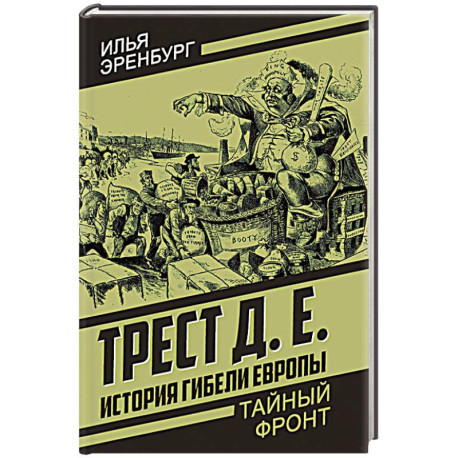 История гибели Европы