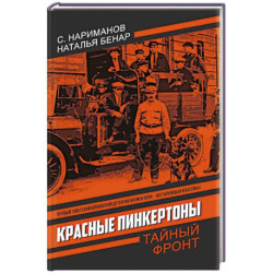 Красные Пинкертоны: сборник