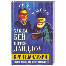Криптоанархия. Власть и свобода в киберпространстве