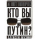 Кто вы мистер Путин?