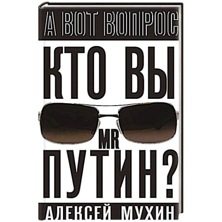 Кто вы мистер Путин?
